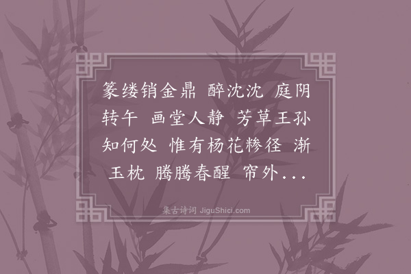 李玉《贺新郎·春情》