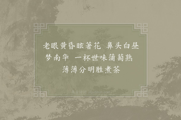 李石《公寿送蒲萄以酒答之二首·其一》