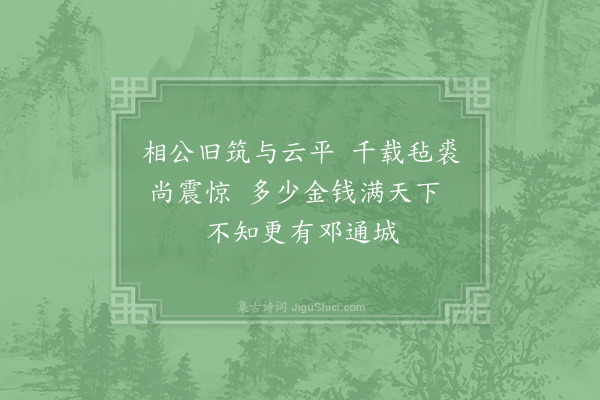 李石《邓通城》