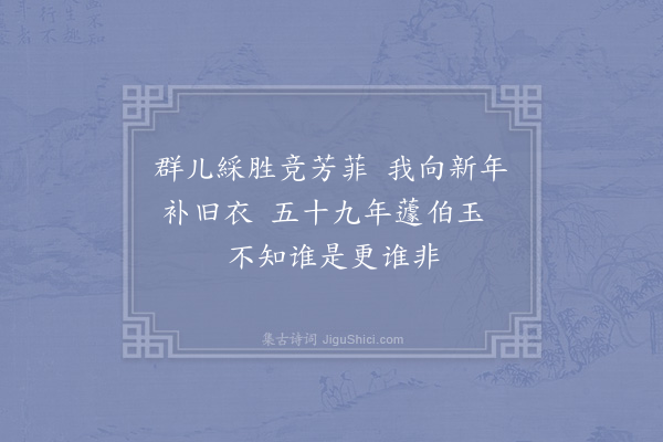 李石《立春·其一》