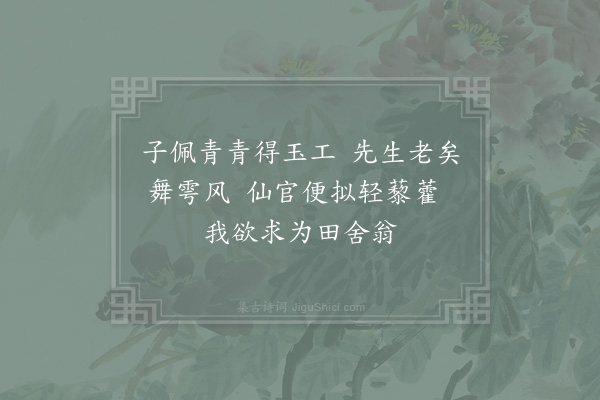 李石《次韵孙翊尉·其三》