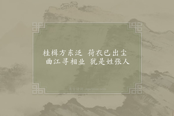 李石《次韵张当进题神君庙》