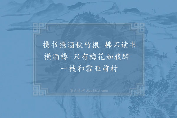 李石《竹间读书》