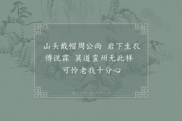 李石《周公帽》