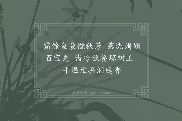 李石《香橘二首·其一》