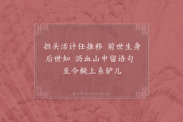 李石《悟仙庵》