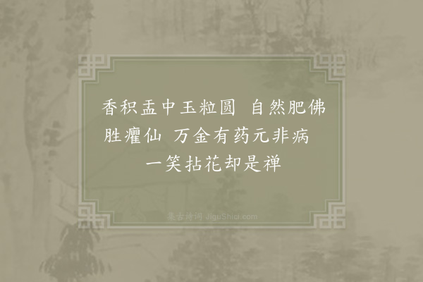 李石《扇子诗·其十八》