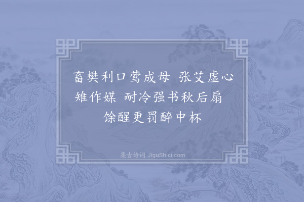 李石《扇子诗·其四十二》