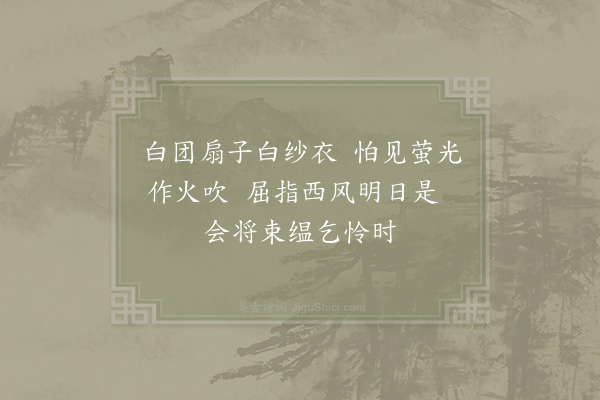 李石《扇子诗·其三十三》