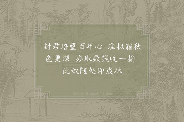 李石《栽橘》