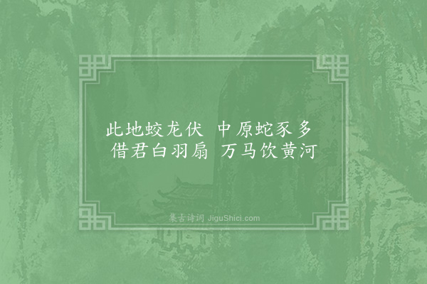 李石《谒武侯庙》