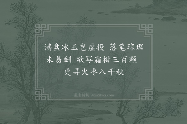 李石《谢王公才惠资阳梨二首·其二》