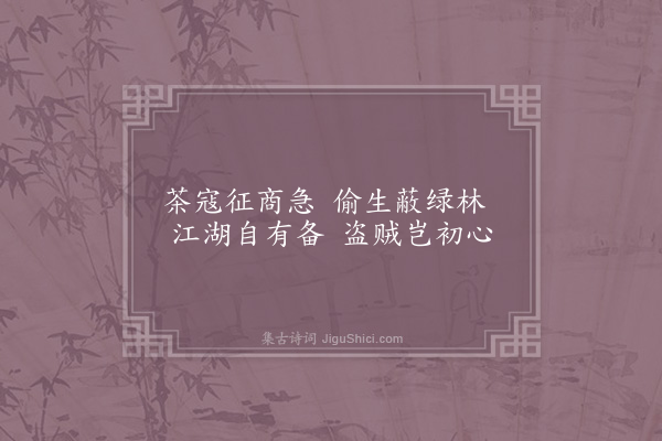 李石《感事·其八》