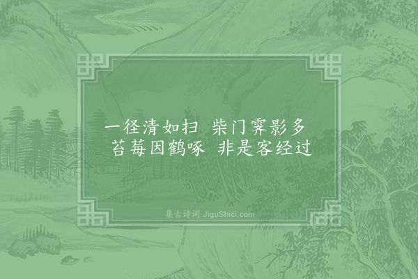 李石《感事·其三》