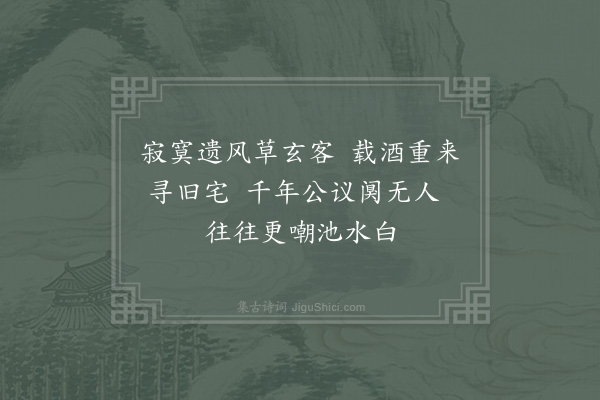 李石《墨池》