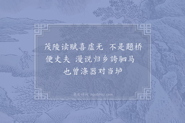 李石《题升仙桥》