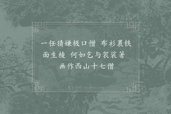 李石《题罗汉院画像》