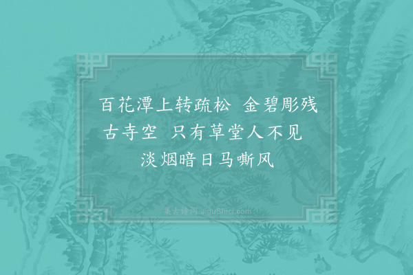 李石《题草堂》