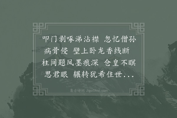 李石《用之相访忽忆汉孙不得一脉以死用前韵》