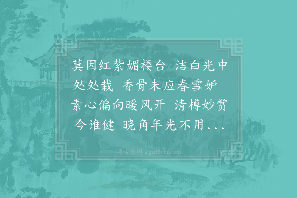 李石《同王夔州探梅》