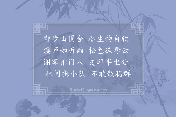 李石《访范师山房》