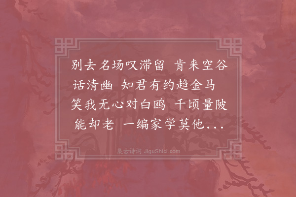 李石《李新仲圭同游醮坛归以诗告别次韵》