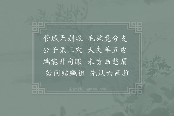 李石《拌毫笔》