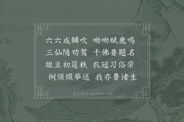 李石《眉州鹿鸣宴·其二》