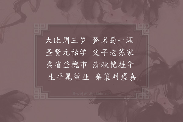 李石《眉州鹿鸣宴·其一》