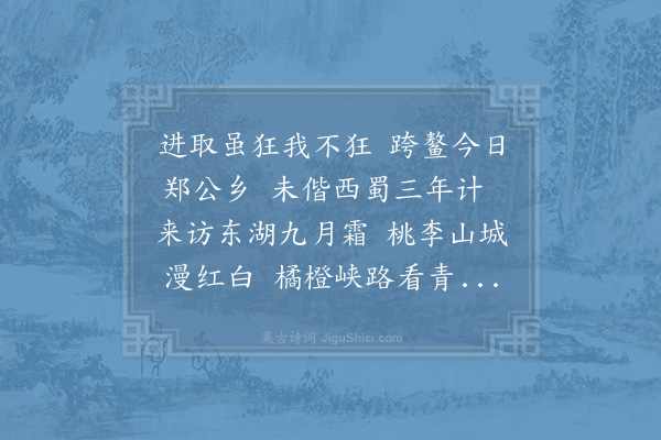 李石《送王应祥》