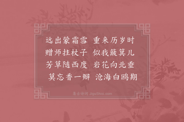 李石《送澄师还昭觉》