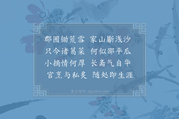 李石《诸葛菜》