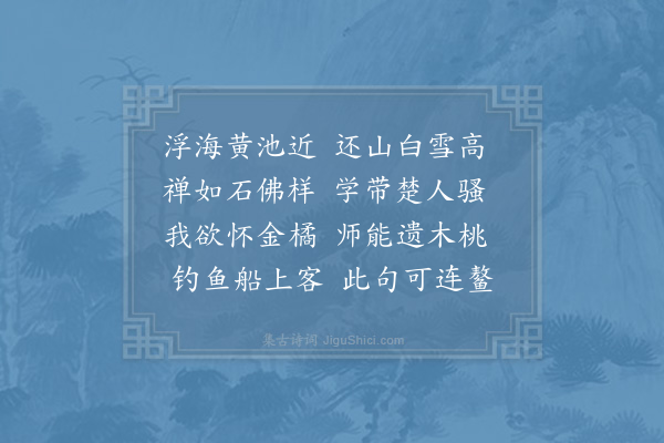 李石《谢胜老惠胡桃》