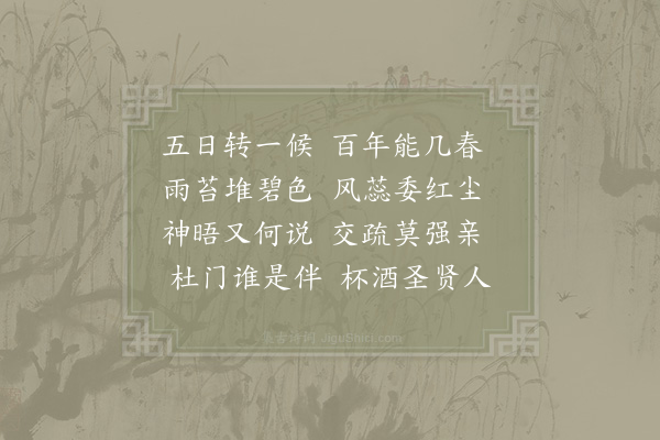 李石《感怀》