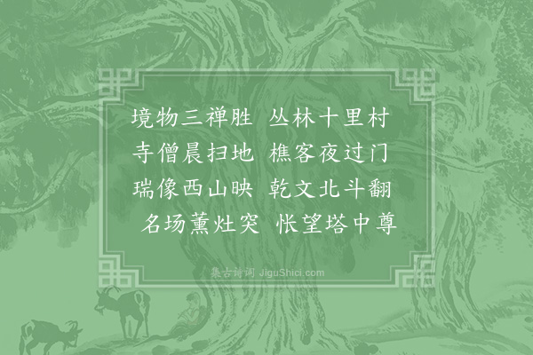 李石《题白塔古迹二首·其一》