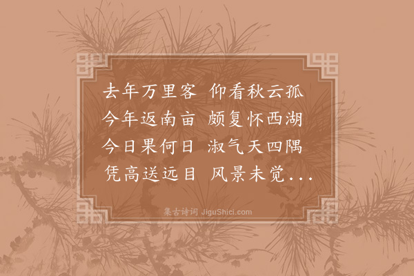 李石《九日同胡子远携三子以重阳能插菊花无分韵》