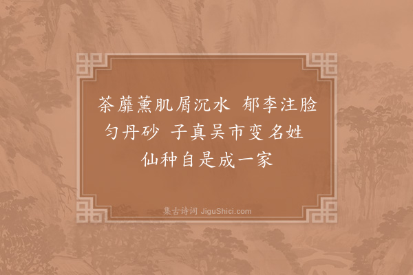 李石《千叶梅·其一》