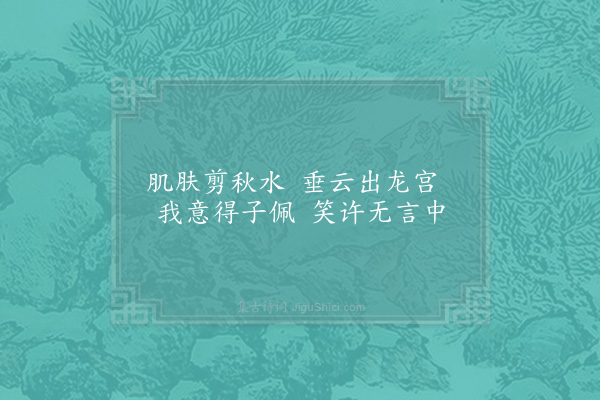 李石《水仙花二首·其二》