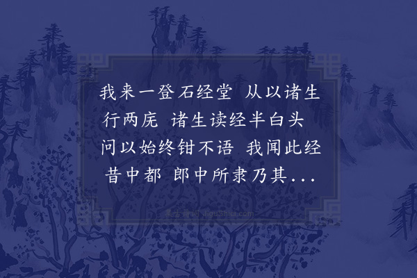 李石《石经堂》