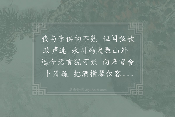 李石《次韵唐立夫永川五柳堂堂李齐年所建十年间三易名立夫作令为复之》