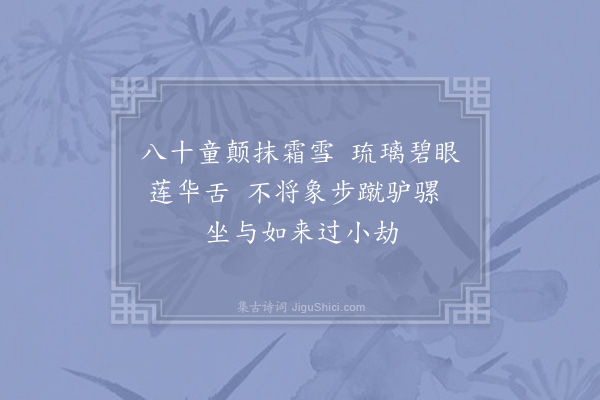 李石《坚老师相访诵法华经如流》