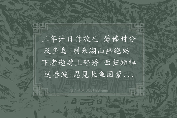 李石《放鱼》