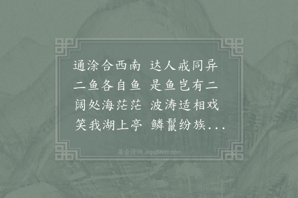 李石《鱼相忘亭》