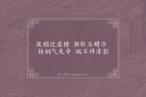 李石《秋月二首·其一》