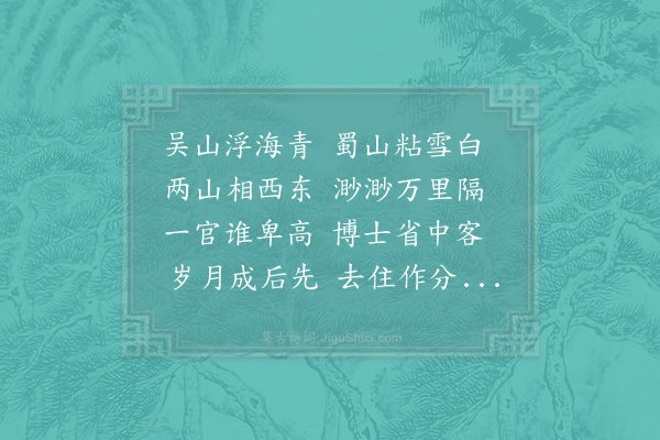 李石《送王瞻叔总领》