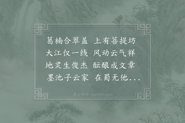 李石《送杨德源》