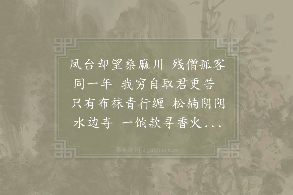 李石《送叔规》