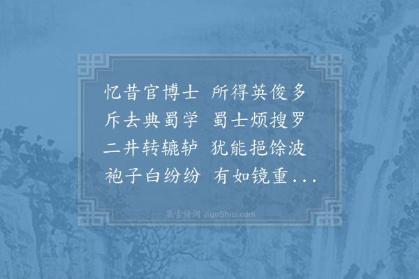 李石《送浩侄成都学官》