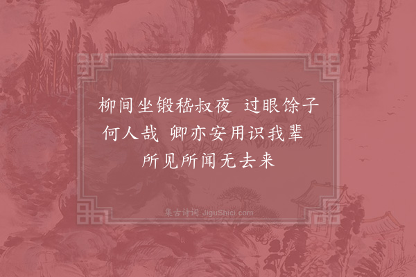 李石《扇子诗·其七》