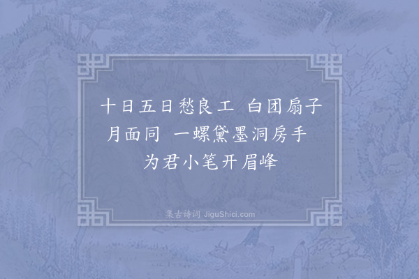 李石《扇子诗·其三十九》